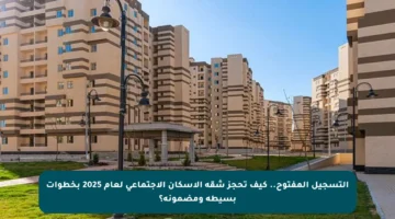 التسجيل المفتوح.. كيف تحجز شقة الإسكان الاجتماعي لعام 2025 بخطوات بسيطة ومضمونة؟